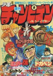 週刊少年チャンピオン　昭和55年36号　昭和55年9月1日号