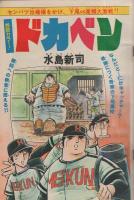 週刊少年チャンピオン　昭和55年36号　昭和55年9月1日号