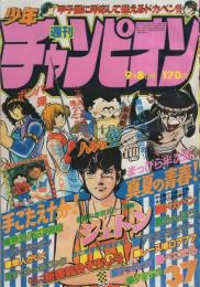 週刊少年チャンピオン　昭和55年37号　昭和55年9月8日号