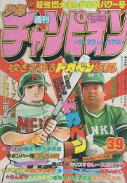 週刊少年チャンピオン　昭和55年39号　昭和55年9月22日号　表紙・ドカベンと香川選手（南海ホークス）