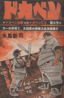 週刊少年チャンピオン　昭和55年39号　昭和55年9月22日号　表紙・ドカベンと香川選手（南海ホークス）