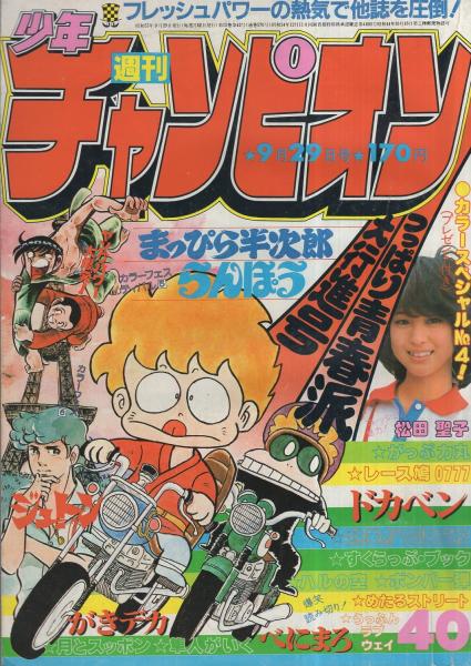 週刊少年チャンピオン 昭和55年40号 昭和55年9月29日号 表紙画 内崎まさとし らんぽう 松田聖子の原宿プレイタイム カラー4頁 読切 松王太子 めたるストリート 村生ミオ うっふんラブウェイ 連載 内崎まさとし らんぽう 2色有 望月あきら 週刊少年チャンピオン 昭和55年40号 昭和55年9月29日号 表紙画 内崎まさとし らんぽう 松田聖子の原宿プレイタイム カラー4頁 読切 松王太子 めたるストリート 村生ミオ うっふんラブウェイ 連載 内崎まさとし らんぽう 2色有 望月あきら