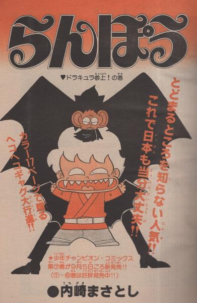 週刊少年チャンピオン 昭和55年40号 昭和55年9月29日号 表紙画・内崎
