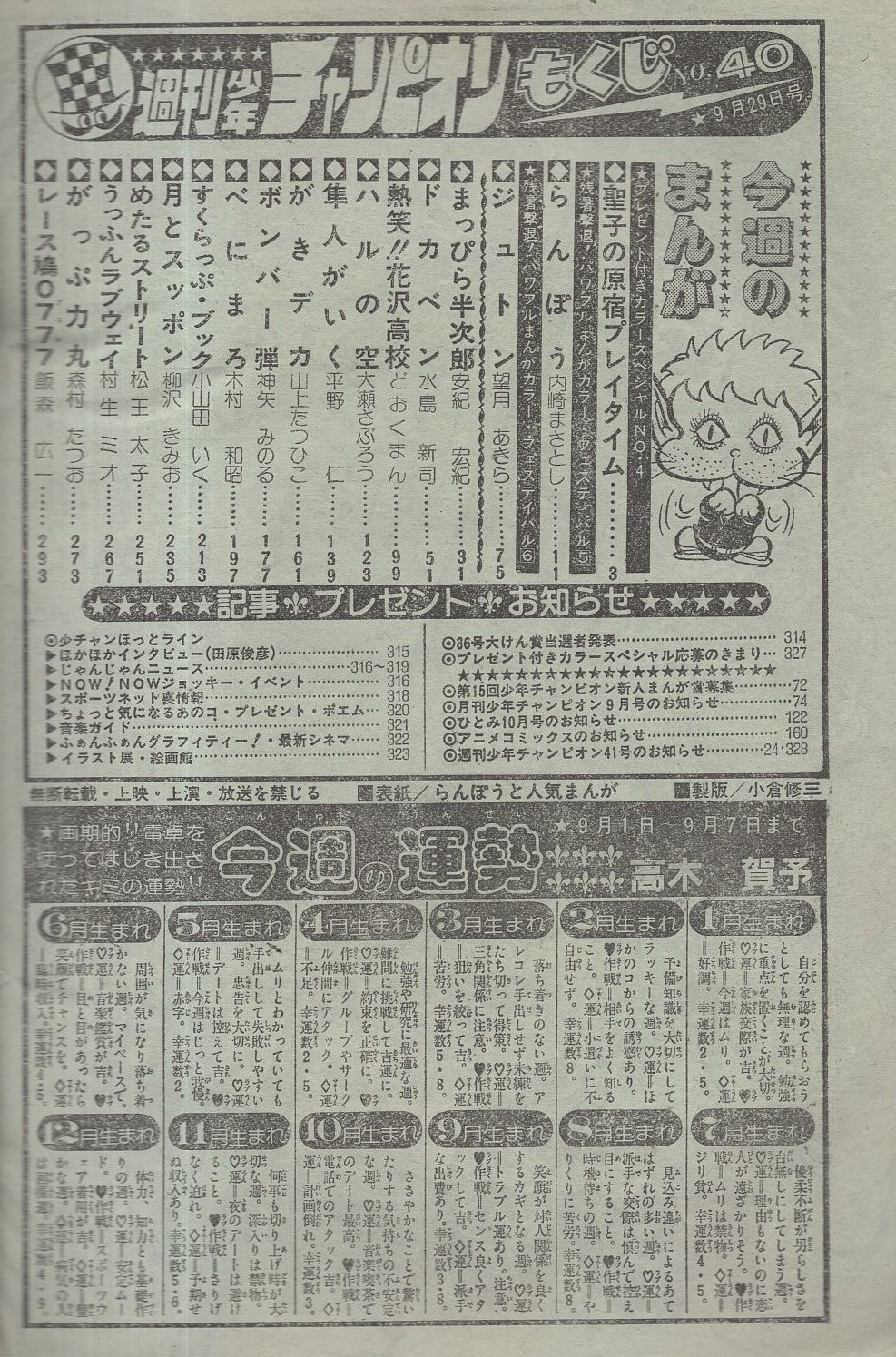 週刊少年チャンピオン 昭和55年40号 昭和55年9月29日号 表紙画