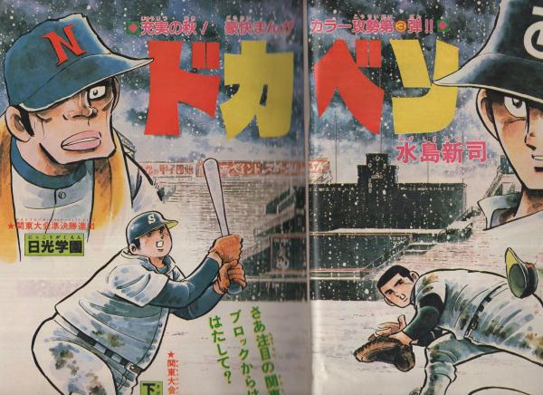 週刊少年チャンピオン 昭和55年42号 昭和55年10月13日号(〈ドカベン号越後路を走る!! 水島新司 カラー1頁〉、〈連載 水島新司「ドカベン」オールカラー&2色、神矢みのる「ボンバー弾」2色有、石井いさみ、内崎まさとし、安紀宏紀、山上たつひこ、どおくまん、木村和昭 週刊少年チャンピオン 昭和55年42号 昭和55年10月13日号(〈ドカベン号越後路を走る!! 水島新司 カラー1頁〉、〈連載 水島新司「ドカベン」オールカラー&2色、神矢みのる「ボンバー弾」2色有、石井いさみ、内崎まさとし、安紀宏紀、山上たつひこ、どおくまん、木村和昭