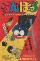 週刊少年チャンピオン　昭和55年43号　昭和55年10月20日号　表紙画・内崎まさとし「らんぽう」