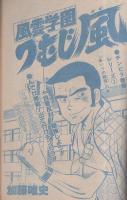 週刊少年チャンピオン　昭和55年43号　昭和55年10月20日号　表紙画・内崎まさとし「らんぽう」