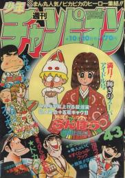 週刊少年チャンピオン　昭和55年43号　昭和55年10月20日号　表紙画・内崎まさとし「らんぽう」