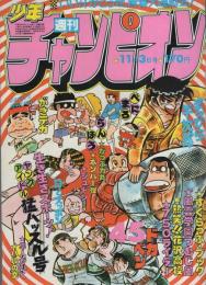 週刊少年チャンピオン　昭和55年45号　昭和55年11月3日号