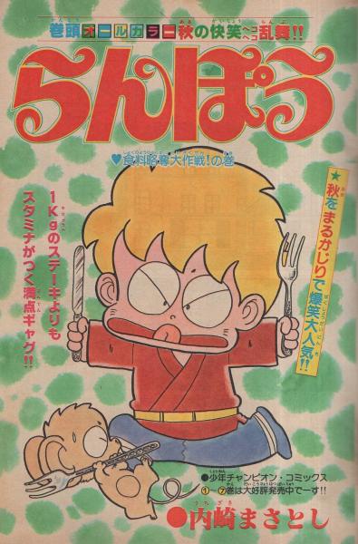 週刊少年チャンピオン 昭和55年46号 昭和55年11月10日号 表紙画