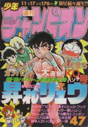 週刊少年チャンピオン　昭和55年47号　昭和55年11月17日号　表紙画・小島正春「昇れリュウ」