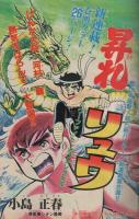 週刊少年チャンピオン　昭和55年47号　昭和55年11月17日号　表紙画・小島正春「昇れリュウ」