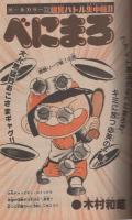 週刊少年チャンピオン　昭和55年47号　昭和55年11月17日号　表紙画・小島正春「昇れリュウ」