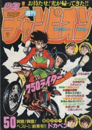 週刊少年チャンピオン　昭和55年50号　昭和55年12月8日号　表紙画・石井いさみ「750ライダー」