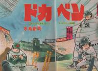 週刊少年チャンピオン　昭和55年50号　昭和55年12月8日号　表紙画・石井いさみ「750ライダー」