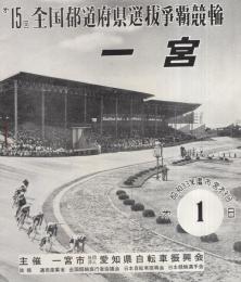 第15回全国都道府県選抜争覇競輪　第1日　於・一宮競輪場（愛知県）