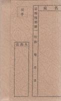 （絵葉書）黒船絵巻　袋付16枚（静岡県）