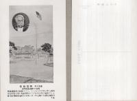 （絵葉書）黒船絵巻　袋付16枚（静岡県）