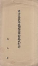 （絵葉書）直井佐兵衛翁頌徳碑除幕式記念　袋付2枚（岐阜県）