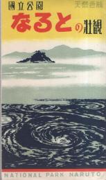 （絵葉書）国立公園　なるとの壮観　袋付8枚（兵庫県・徳島県）