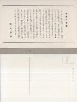 （絵葉書）国立公園　なるとの壮観　袋付8枚（兵庫県・徳島県）