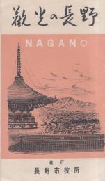 （絵葉書）観光の長野　袋付4枚（長野県）