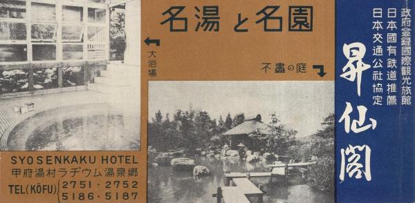 絵葉書）湯村温泉と昇仙峡の想い出 切取式・全6枚揃（山梨県