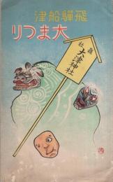 （絵葉書）飛騨船津大まつり　袋付8枚（岐阜県）