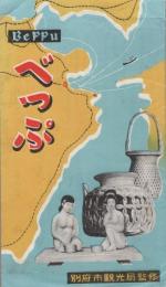 （絵葉書）べっぷ　袋付4枚（大分県）