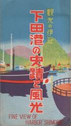 （絵葉書）観光の伊豆　下田港の史蹟と風光　袋付8枚（静岡県）