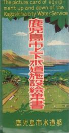（絵葉書）鹿児島市上下水道施設絵葉書　袋付8枚（鹿児島県）
