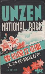 （絵葉書）雲仙国立公園　天然色絵はがき　袋付全8枚揃（長崎県・熊本県）