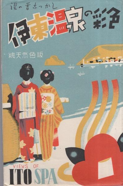 絵葉書 湯の香なつかし 伊東温泉の彩色 袋付7枚 静岡県 海岸の風光 温泉プール 潮吹岩 伊東駅 浄の池 伊東全景 一碧湖 伊東古本店 古本 中古本 古書籍の通販は 日本の古本屋 日本の古本屋