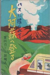 （絵葉書）バスに揺られて　大阿蘇へ登る　袋付8枚（熊本県）