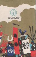 （絵葉書）別府　錦水園　袋付3枚（大分県）