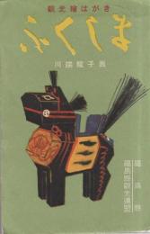 （絵葉書）観光絵はがき　ふくしま　袋付6枚（福島県）