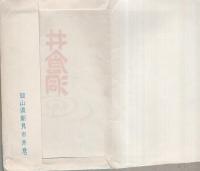 （絵葉書）名勝　井倉洞　袋付8枚（岡山県）