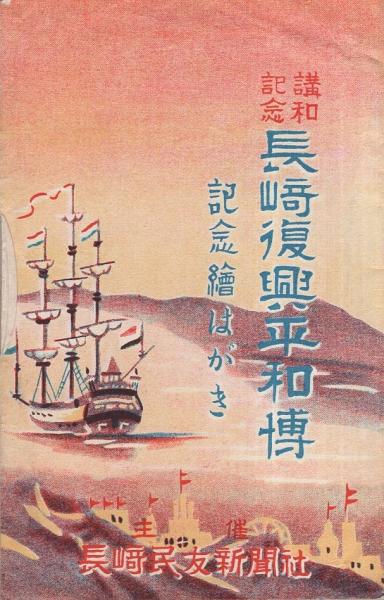 逆輸入 絵葉書）講和記念 長崎復興平和博記念絵はがき 袋付3枚（長崎県 絵葉書
