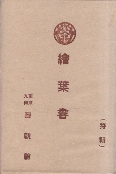  靖国神社遊就館の世界 近代日本の歴史探訪ガイド ／大原康男(その他) afb