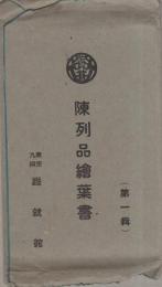 （絵葉書）東京九段遊就館　陳列品絵葉書　第一輯　袋付8枚