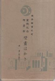 絵葉書）明治神宮外苑 聖徳記念絵画館 壁画はかき -洋画（40枚入）- 袋