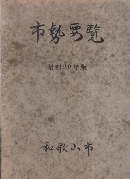 和歌山の部落史 通史編 - 株式会社 明石書店