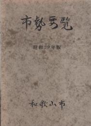 和歌山市　市勢要覧　-昭和29年版-