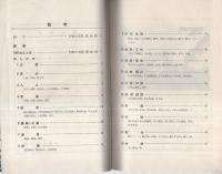 和歌山市　市勢要覧　-昭和29年版-