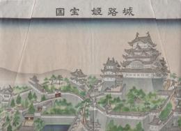 （鳥瞰図）国宝　姫路城（兵庫県）