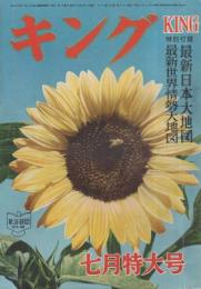 キング　昭和27年7月号