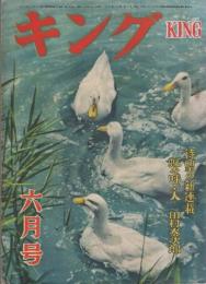 キング　昭和27年6月号