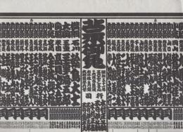 （大相撲番付表）昭和51年3月場所（大阪場所）