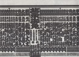 （大相撲番付表）昭和52年5月場所（夏場所）