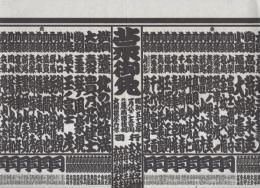 （大相撲番付表）昭和53年1月場所（初場所）